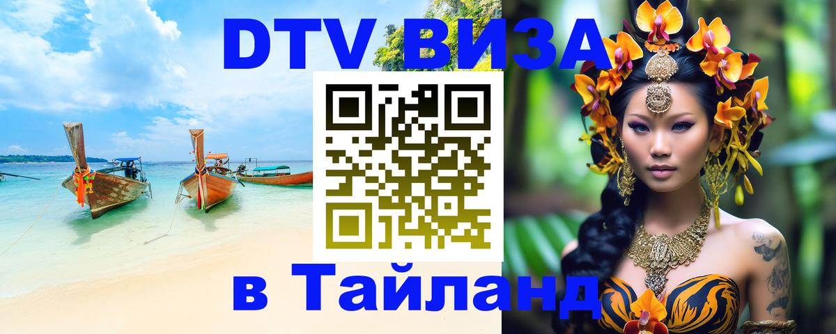 DTV Visa Thailand — прайс и условия, виза без дополнительных документов - Ульяновск 04.10.2025 DTV Visa Thailand — прайс и условия, виза без дополнительных документов - Ульяновск 05.10.2025