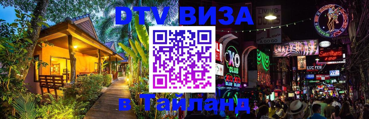 Цены на DTV визу в Таиланд — пакеты услуг, достаточно даже паспорта - Ульяновск  20.11.2025 