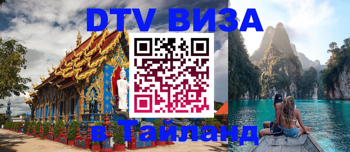 Visa ДТВ Тайланд помощь Ульяновск 